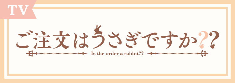 ご注文はうさぎですか？TVアニメ第2期