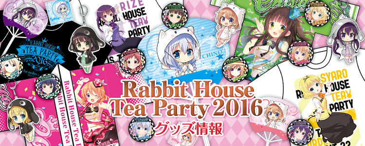 ご注文はうさぎですか? スペシャルイベント ～Rabbit House Tea Party 2016～