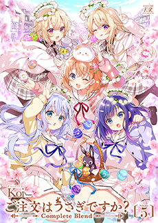 ご注文はうさぎですか？ Complete Blend 第4巻