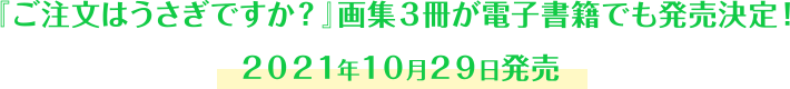 『ご注文はうさぎですか？』画集3冊が電子書籍でも発売決定！
2021年10月29日発売