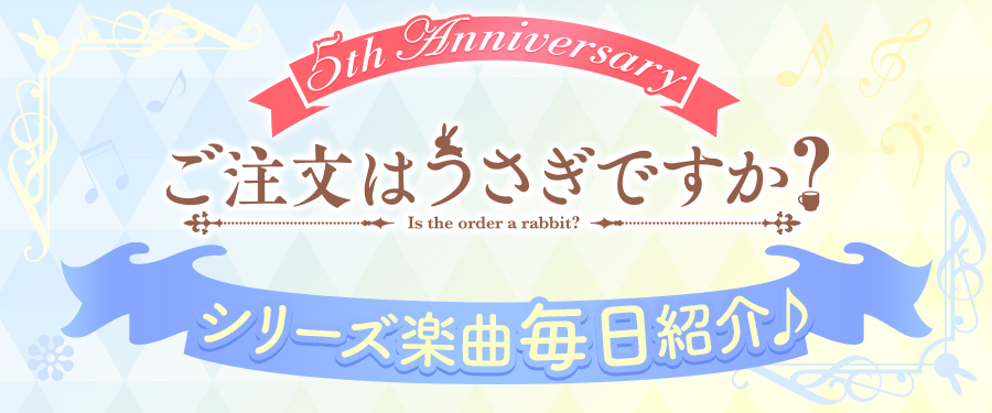 ご注文はうさぎですか ５周年anniversaryサイト