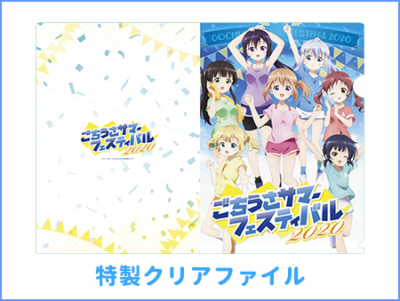特製クリアファイル