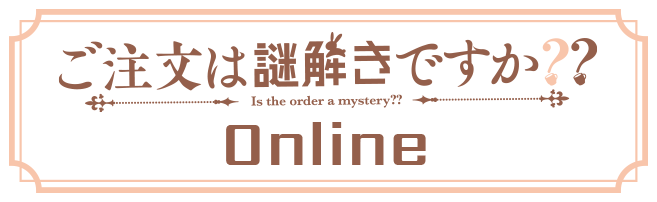 ご注文は謎解きですか？