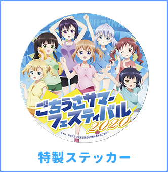特製ステッカー