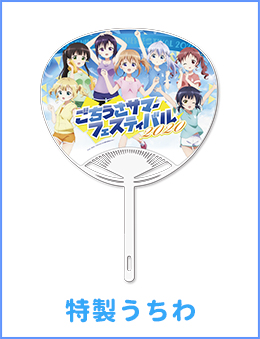 特製うちわ