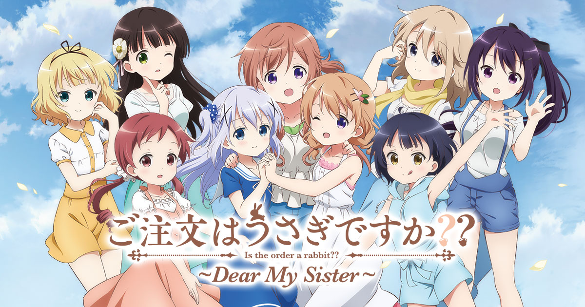 ご注文はうさぎですか Dear My Sister 公式サイト