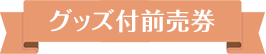 グッズ付き前売券