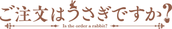 ご注文はうさぎですか？