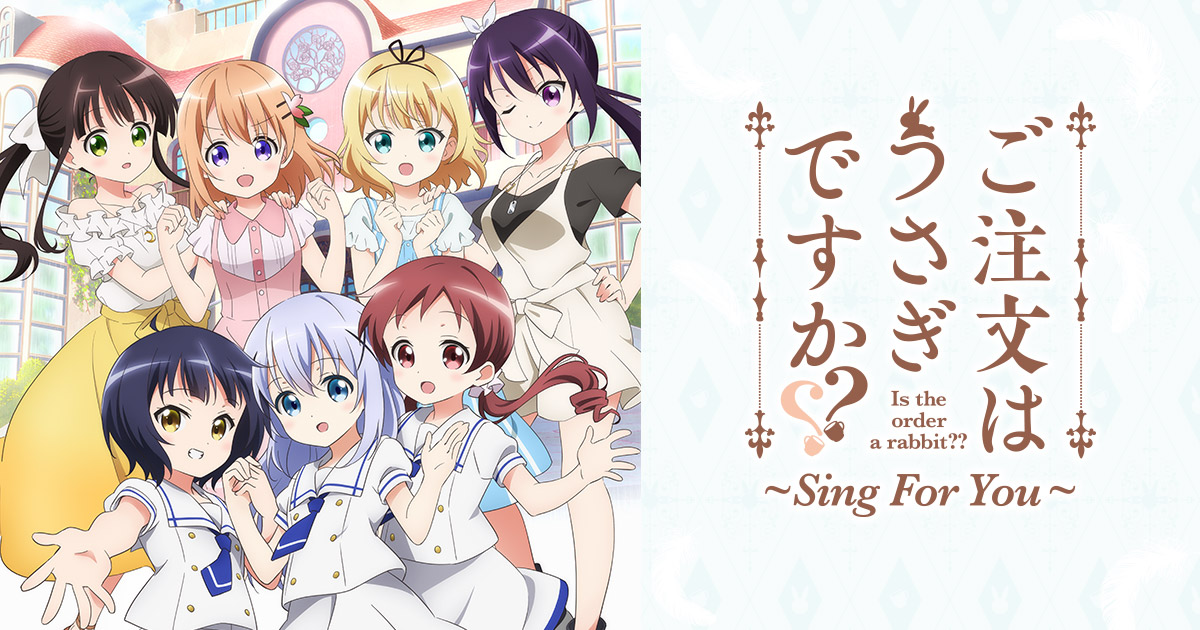 ご注文はうさぎですか Sing For You 公式サイト