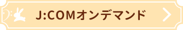 J:COMオンデマンド