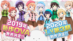 News】「ご注文はうさぎですか？？」2019年新作OVA 発売決定！＆2020年