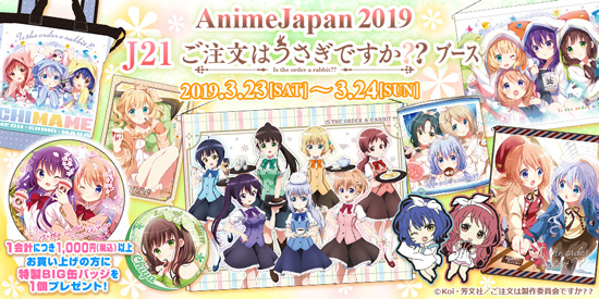 News Archives】AnimeJapan 2019にて販売予定のグッズ情報を公開 