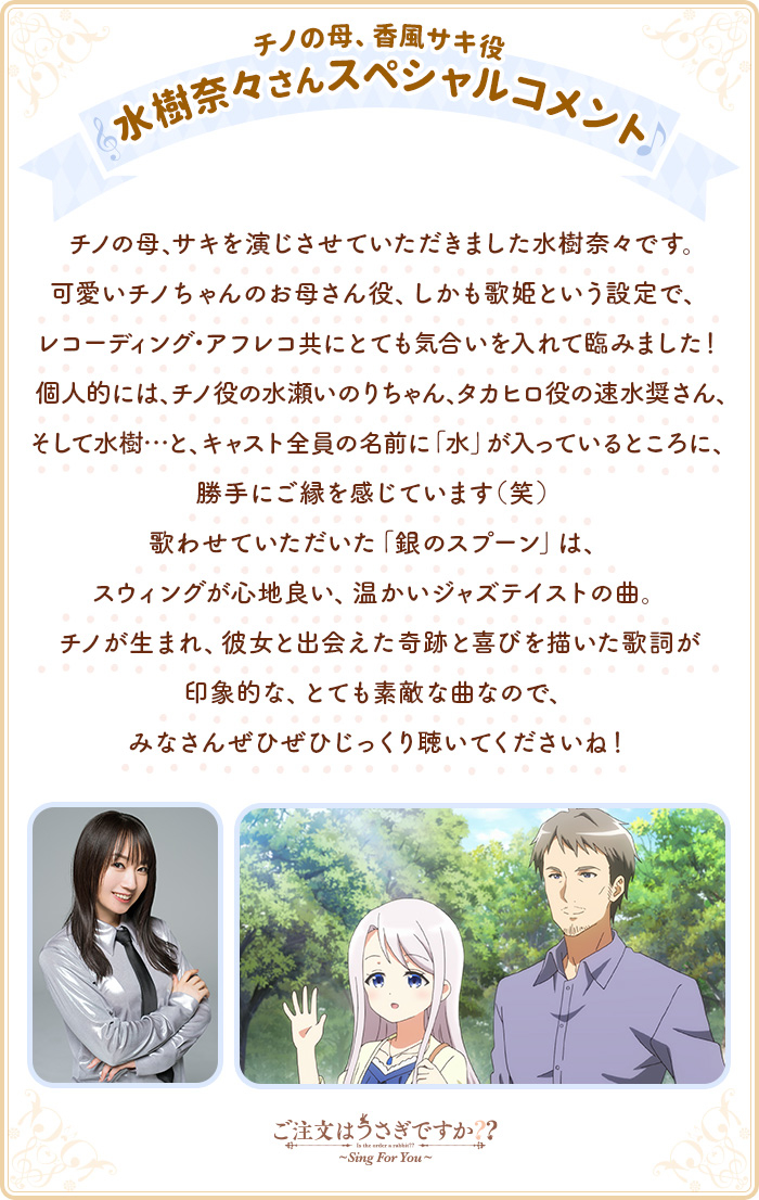 News チノの母 香風サキ役の水樹奈々さんからスペシャルコメントが到着 ご注文はうさぎですか シリーズサイト