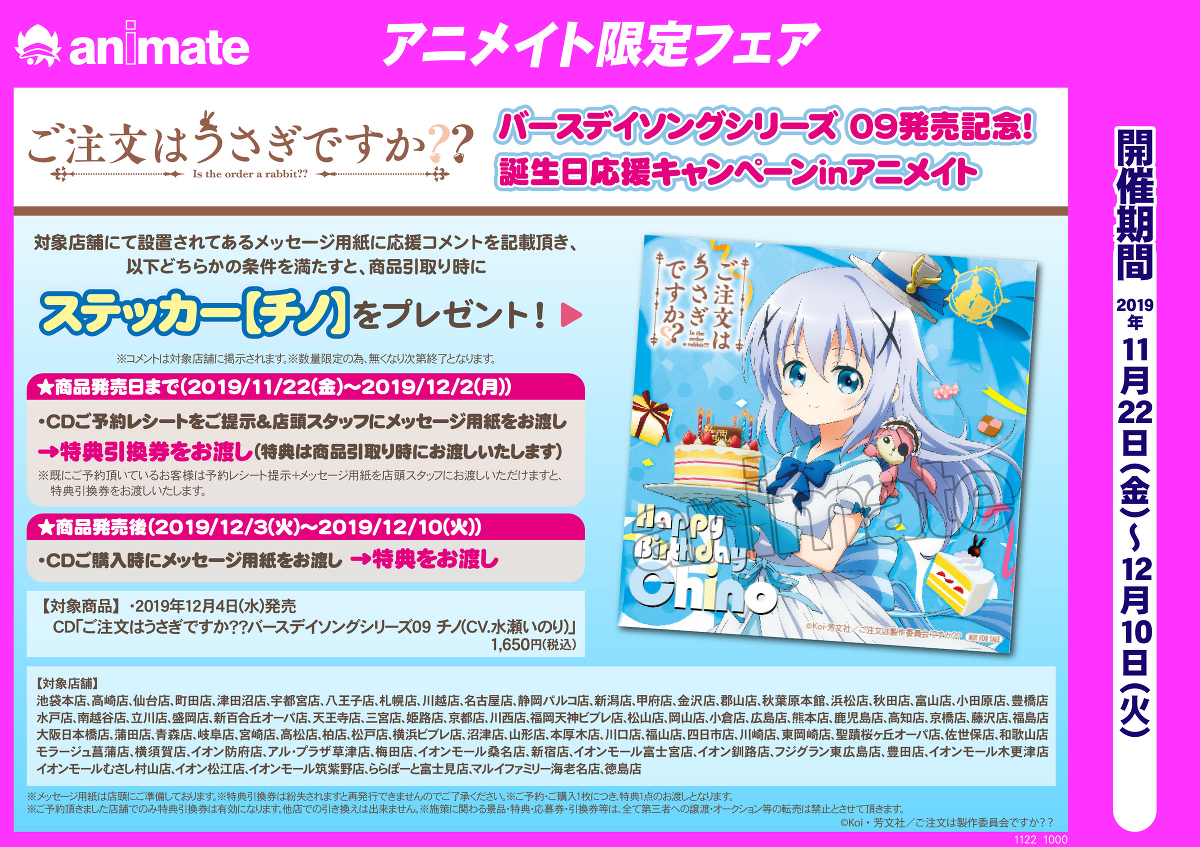 News Archives ご注文はうさぎですか バースデイソングシリーズ 09 チノ 発売記念 誕生日応援キャンペーンinアニメイト開催 ご注文はうさぎですか シリーズサイト