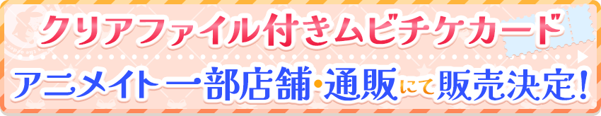 ＜クリアファイル付きムビチケカード＞アニメイト一部店舗・通販にて販売決定！